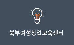 북부여성창업보육센터