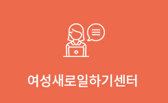 여성새로일하기센터