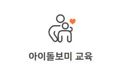아이돌보미