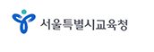 서울특별시교육청