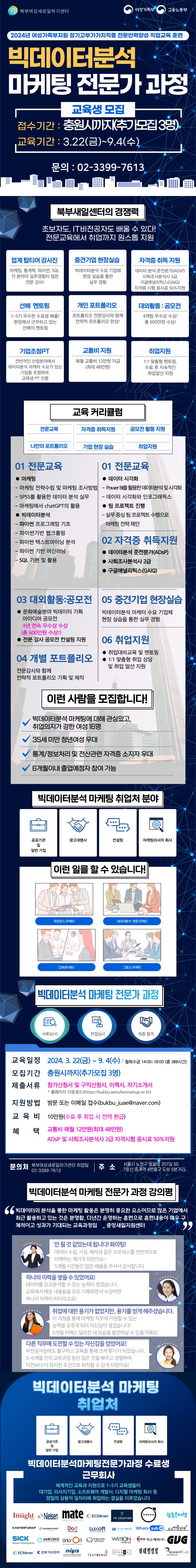[붙임1]서울시일자리포털 공지사항 게시내용(제목_[여성가족부지원]빅데이터분석 마케팅 전문가 과정 교육생 모집).png