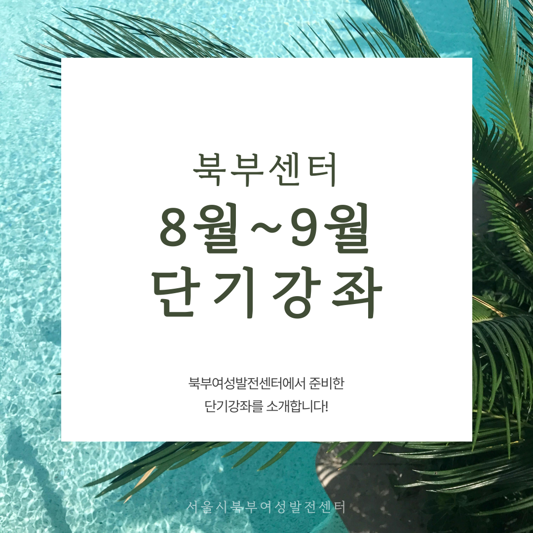 2024년&nbsp;8월~9월&nbsp;단기강좌
