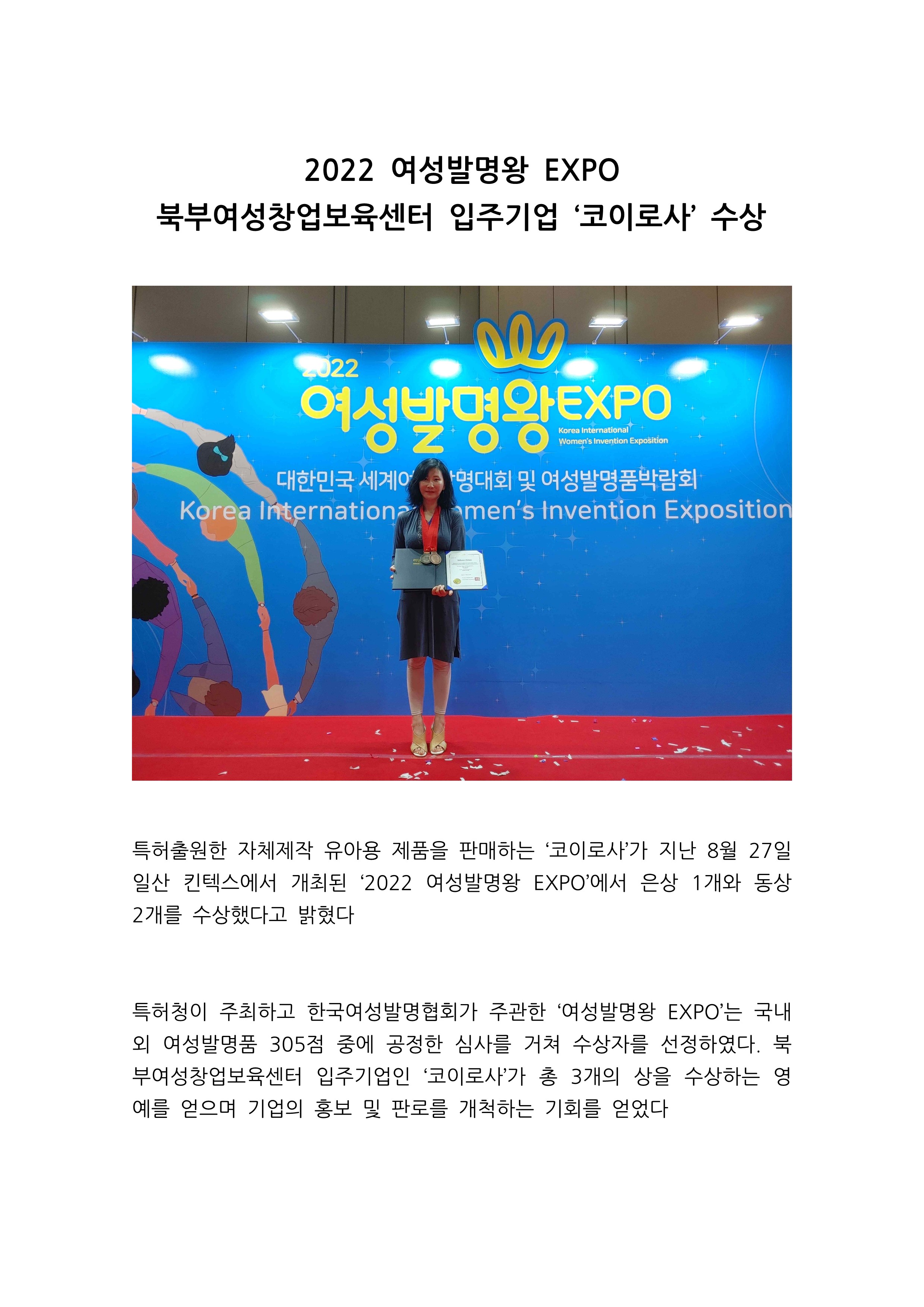 [북부여성창업보육센터]입주기업&nbsp;'코이로사'&nbsp;여성발명왕&nbsp;EXPO&nbsp;수상