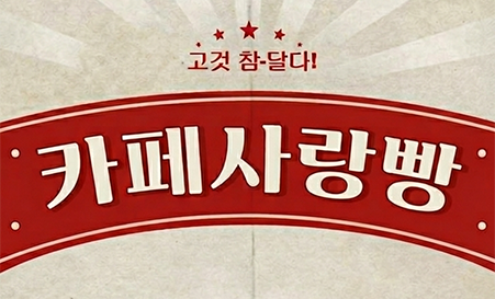 [카페]&nbsp;사랑빵&nbsp;커피&베이커리&nbsp;전문점