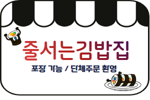 [분식]&nbsp;줄서는김밥집