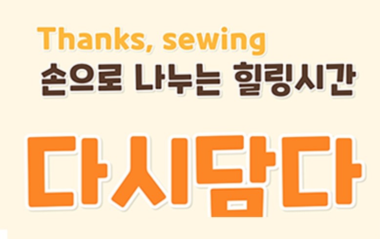 [소잉클래스]&nbsp;다시담다