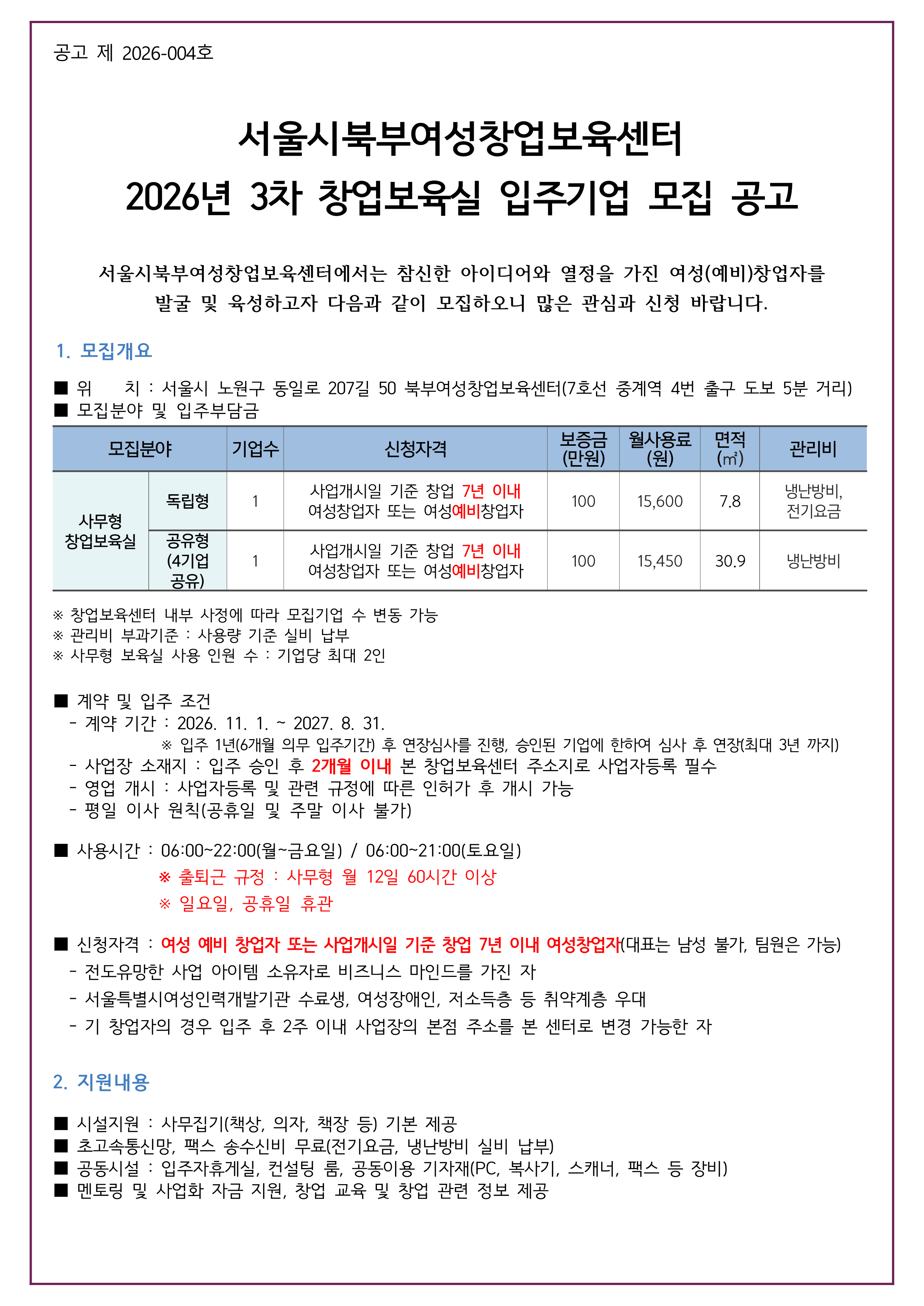 2026년 2차 서울시북부여성창업보육센터 사무형 입주기업 모집 공고_1