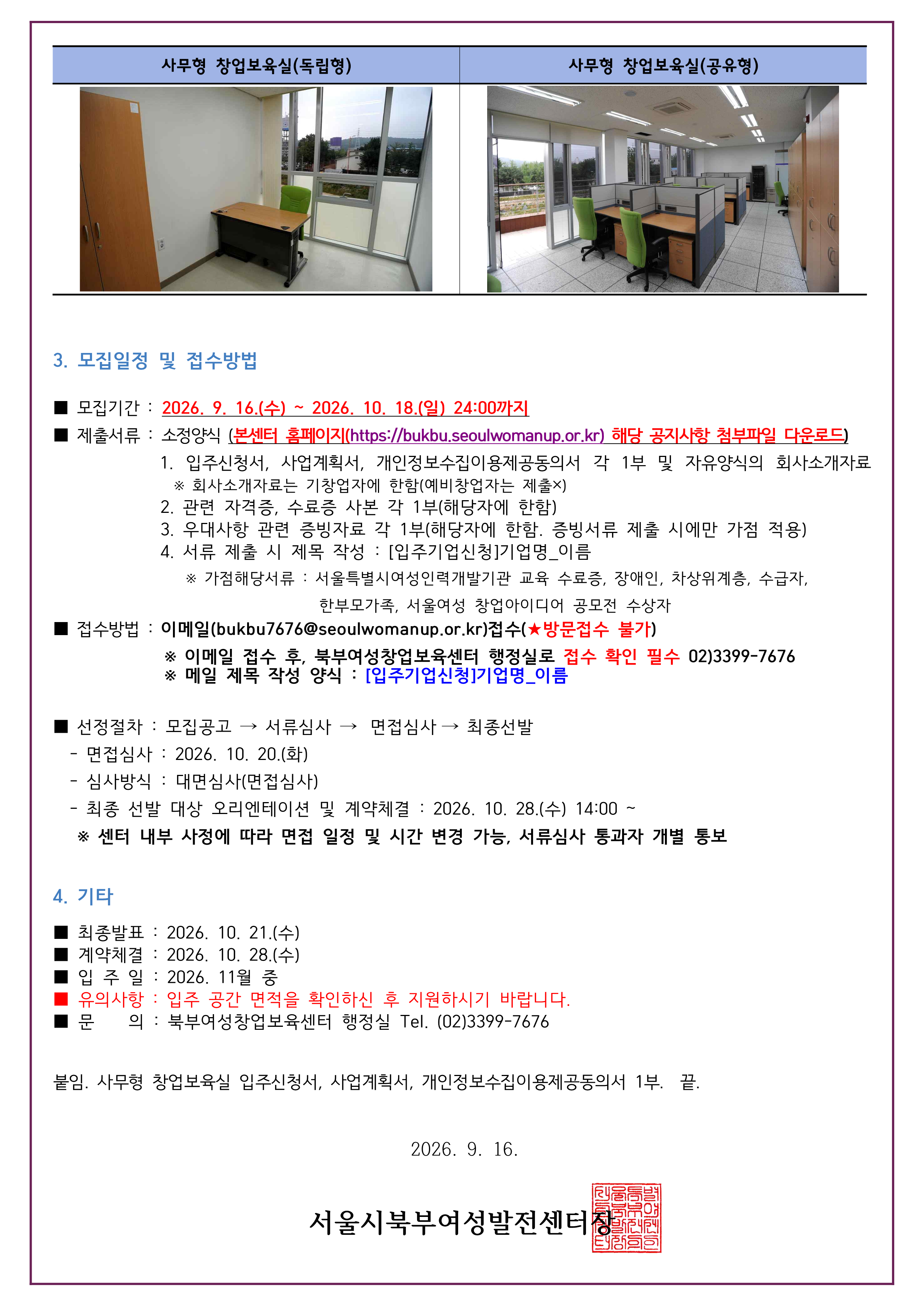 2026년 2차 서울시북부여성창업보육센터 사무형 입주기업 모집 공고_2